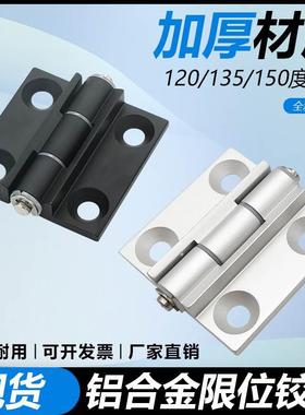 铝合金限位蝶形铰链HHPSNH6/8-120/135/150铝型材限开角度消音合