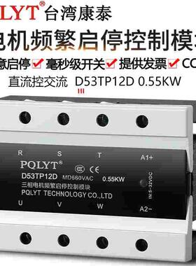 台湾康泰D53TP12D 0.55KW电机频繁启停执行器三相固态继电器PQLYT