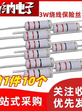 3W绕线保险丝电阻 5% 10R/12R/15R/20R/22R/27R/30R/33R/39R/47欧