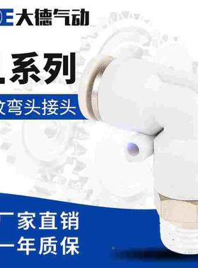 白色精品外螺纹弯头PL4-M5 6-03 8-02 10-01 10-03快速气管接头