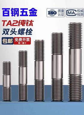 TA2纯钛双头螺杆丝杆螺栓两头牙螺丝螺纹杆M3M4M5M6M8M10M12M16