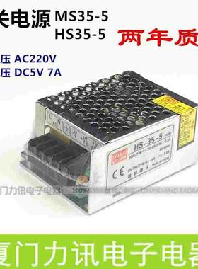 开关电源 DC5V 7A输出 LED显示屏电源 功率35W MS35-5  HS35-5