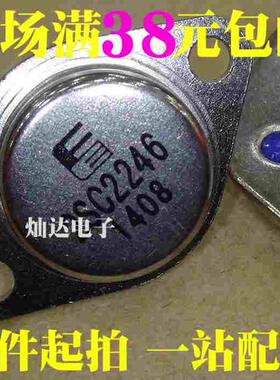 全新原装进口 2SC2246 大功率晶体三极管 直插TO-3 现货