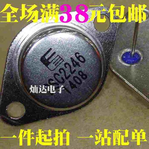 全新原装进口 2SC2246 大功率晶体三极管 直插TO-3 现货