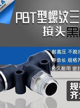 黑色气动快速插接头APB螺纹T型三通PB4-M5/6-01/8-02/10-03/12-04