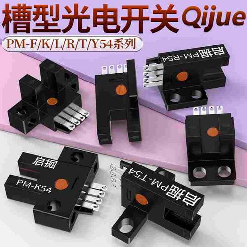 原装启掘U槽型光电开关PM-L54 K54 Y54 R54 F54P传感器PM-T54 Y44