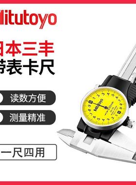 Mitutoyo日本三丰进口带表卡尺原装正品505-732工业高精游标卡尺