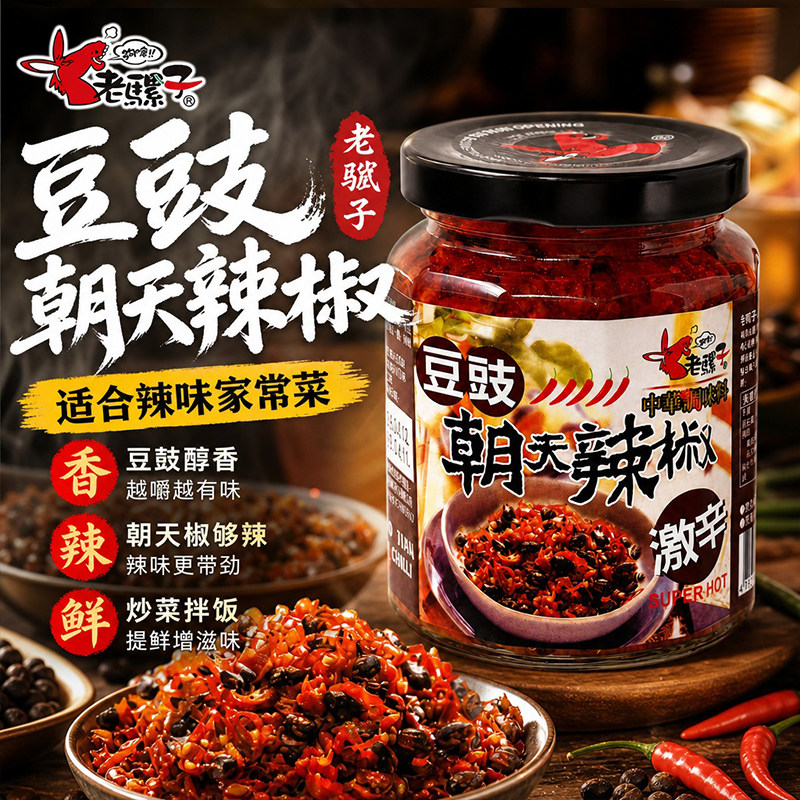 老骡子豆豉朝天辣椒240g豆豉辣椒酱拌饭拌面炒菜佐餐激辛香辣下饭