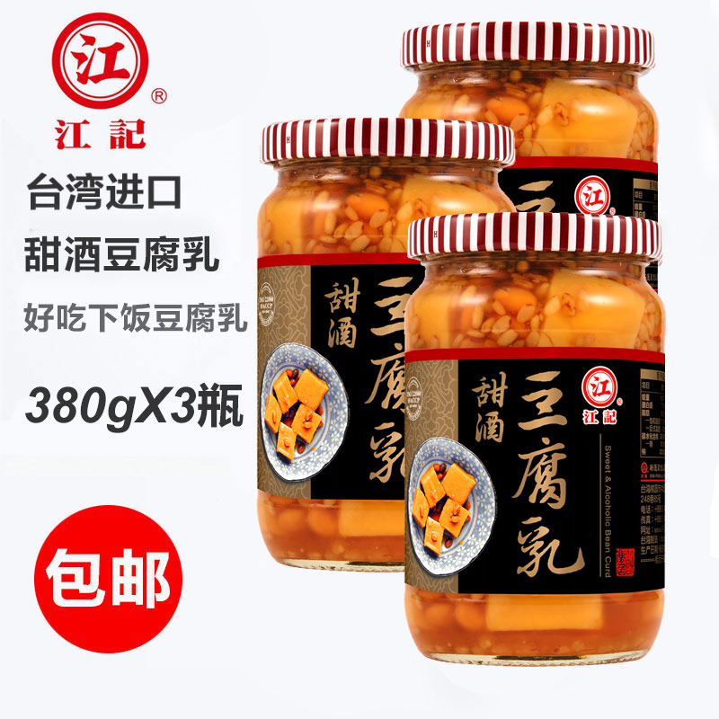 正宗台湾原装进口特产江记甜酒豆腐乳380g米豆下饭酱菜火锅蘸酱