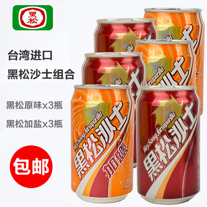 买1发6瓶 难喝的饮料组合台湾进口黑松沙士汽水加盐碳酸饮料330ml