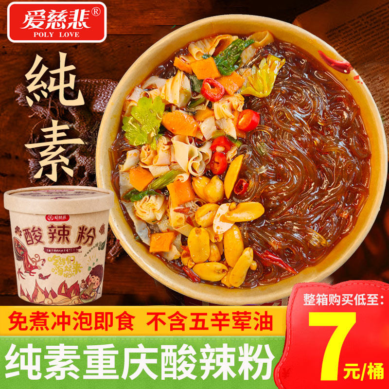 爱慈悲纯素食酸辣粉方便面麻辣粉佛家寺院居士斋面方便面泡面即食