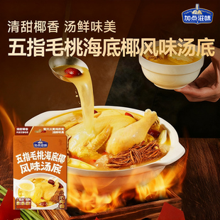 加点滋味五指毛桃海底椰风味鸡汤汤底浓汤宝鸡肉火锅底料汤底101g