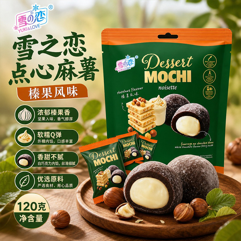 雪之恋榛果味点心麻薯巧克力裹皮夹心麻糍办公室休闲软糯糕点120g