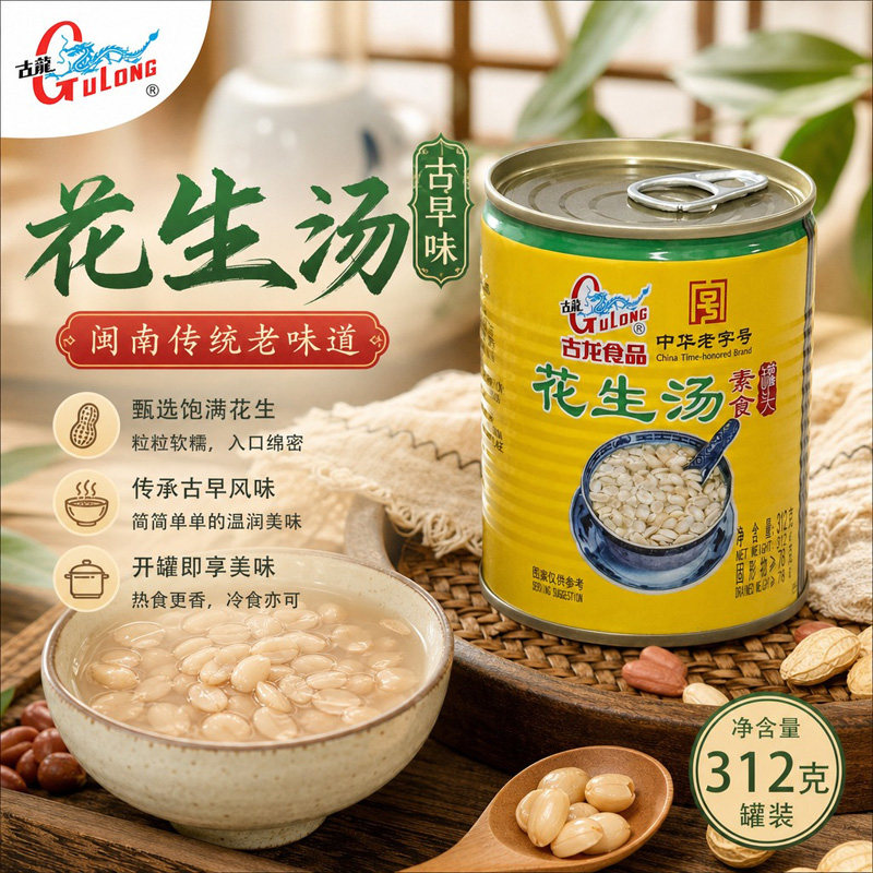 厦门特产古龙花生汤312g素食糖水花生仁汤户外露营便携免煮即食品