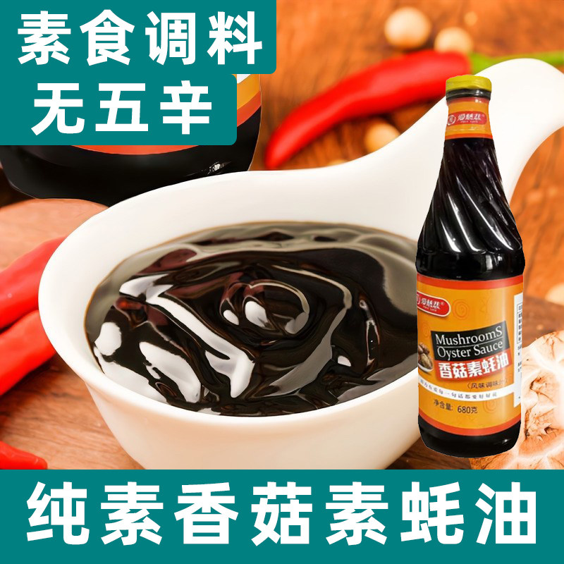 爱慈悲香菇素蚝油680g纯素素食耗油凉拌炒菜蘸料提鲜全素调味品