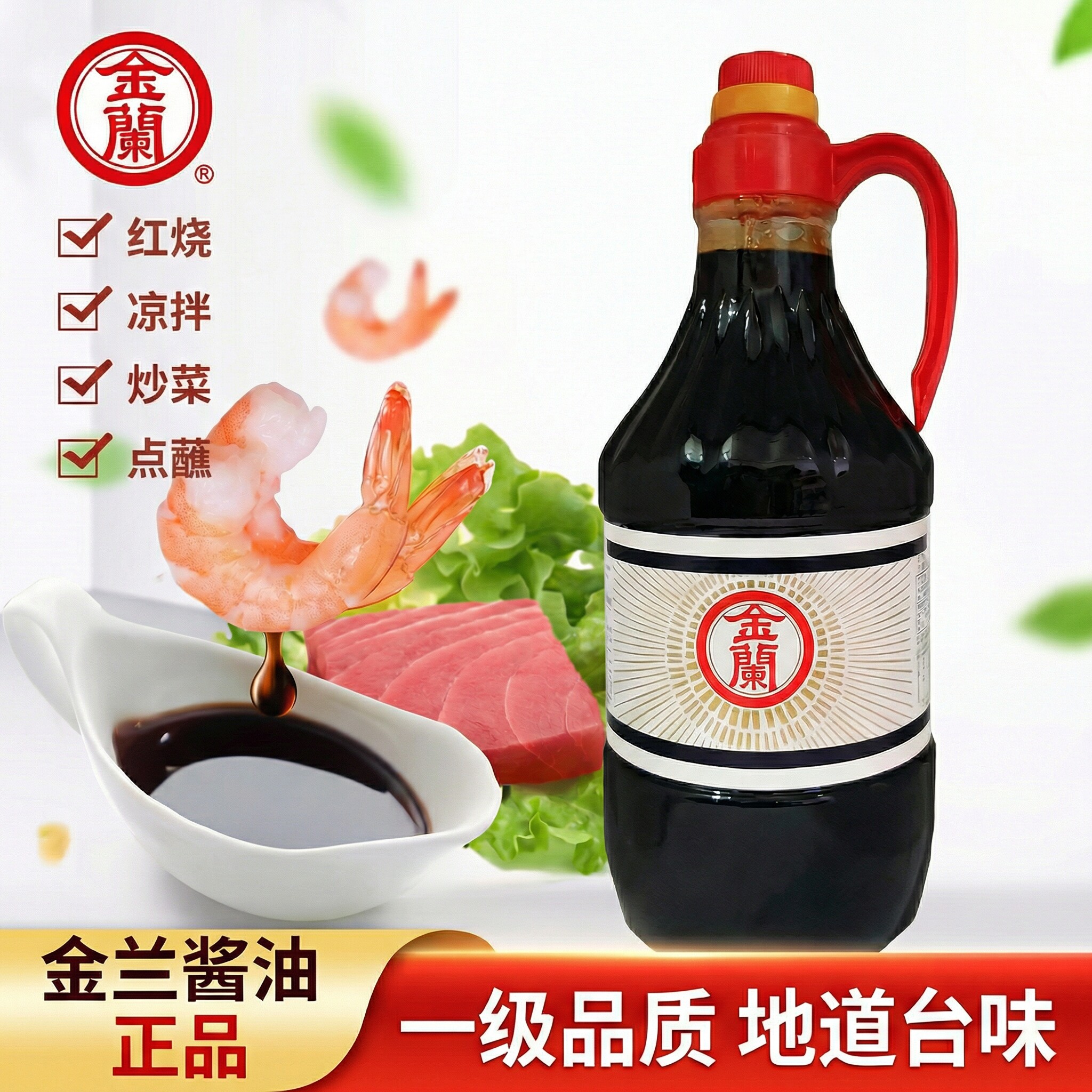 台湾进口金兰酱油1.5L家庭装生抽无防腐刺身蘸红烧凉拌万能酱油