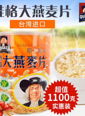 台湾桂格大燕麦片即食1100g罐装