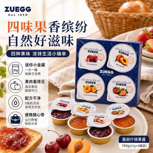 ZUEGG嘉丽四口味什锦迷你果酱杯100g露营野餐便携分享装果肉果酱