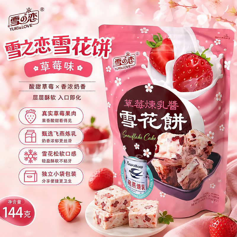 台湾雪之恋草莓炼乳雪花饼144g网红雪花酥牛轧奶芙独立小包装零食