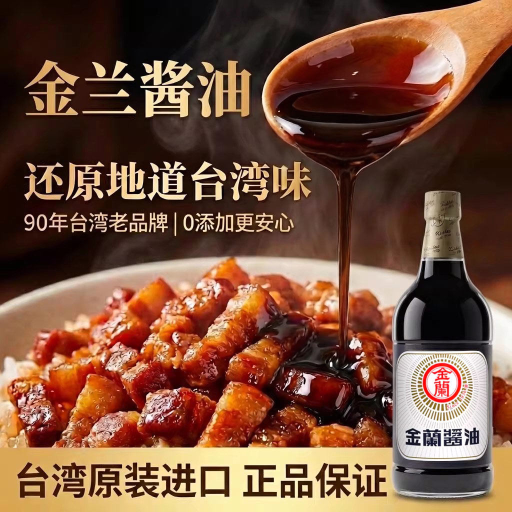 台湾进口金兰酱油1000ml纯酿造酱油卤肉饭酱油1L无0零添加防腐剂
