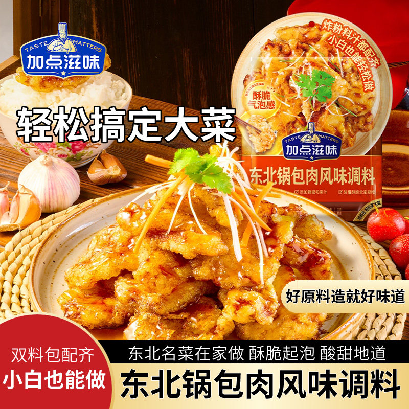 加点滋味东北锅包肉调料酸甜口糖醋汁炸肉粉料汁包糖醋里脊160g