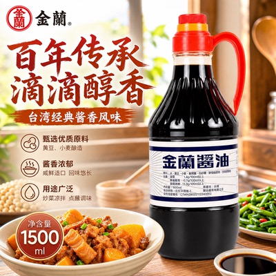 台湾进口金兰酱油1.5L家庭装生抽无防腐刺身蘸红烧凉拌酱油卤肉饭