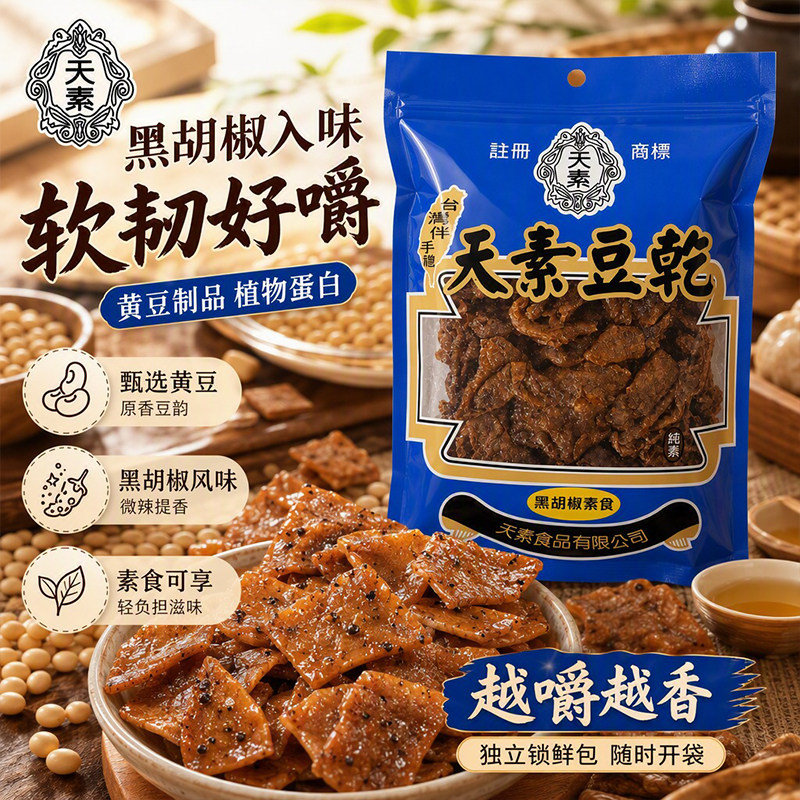 天素豆干黑胡椒味素肉豆腐干游戏观影儿童解馋零食台湾伴手礼250g