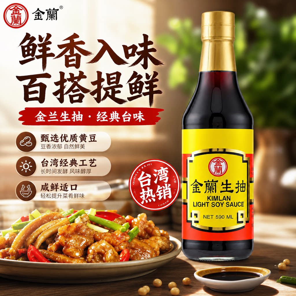 台湾进口金兰生抽酱油590ml纯酿造酱油无添加防腐剂玻璃瓶装