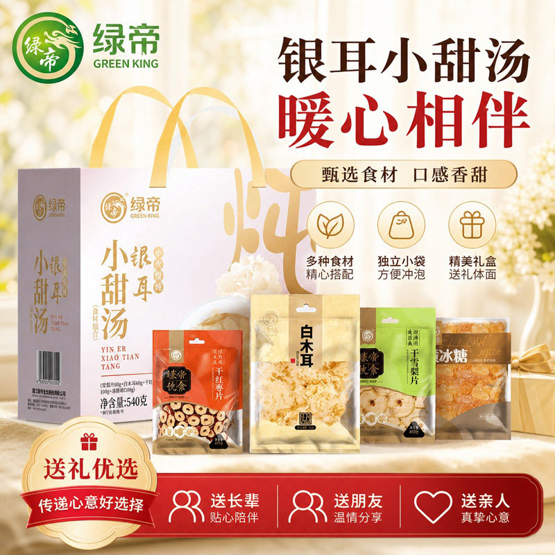 绿帝银耳小甜汤礼盒装540g白木耳雪梨片红枣片组合装银耳羹干货