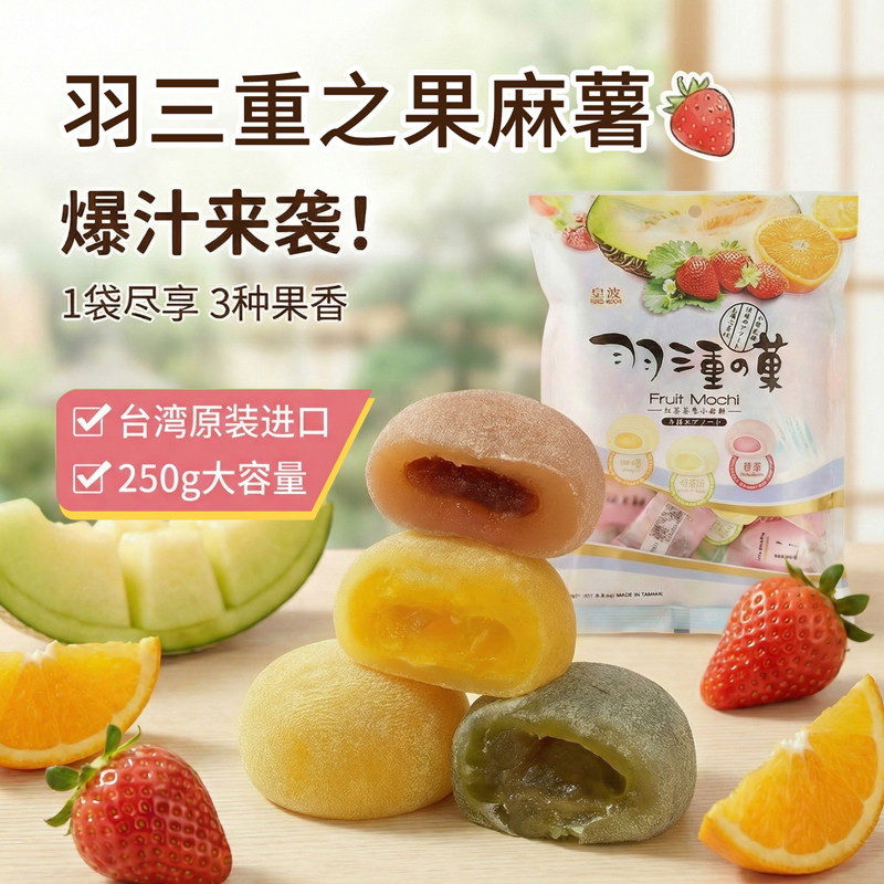 皇族羽三重水果综合水果小麻薯250g台湾原装零食下午茶追剧小点心