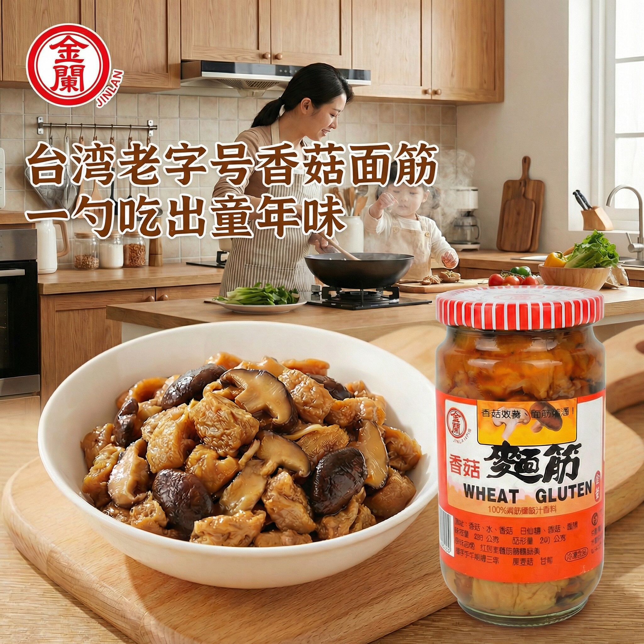 台湾原装进口金兰香菇面筋396g妈妈的味道下饭菜无防腐剂百搭酱菜