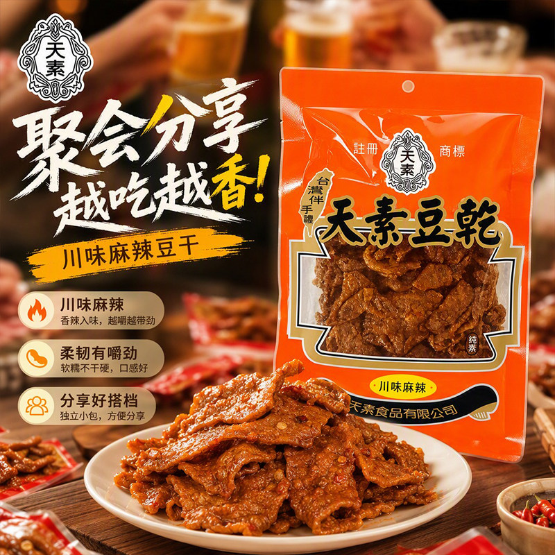 台湾进口天素川味麻辣纯素豆干露营聚会休闲零食下酒即食小吃250g