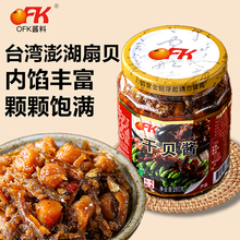 台湾进口OFK干贝瑶柱酱xo干贝酱海鲜皇下饭菜即食虾仁酱不辣260g