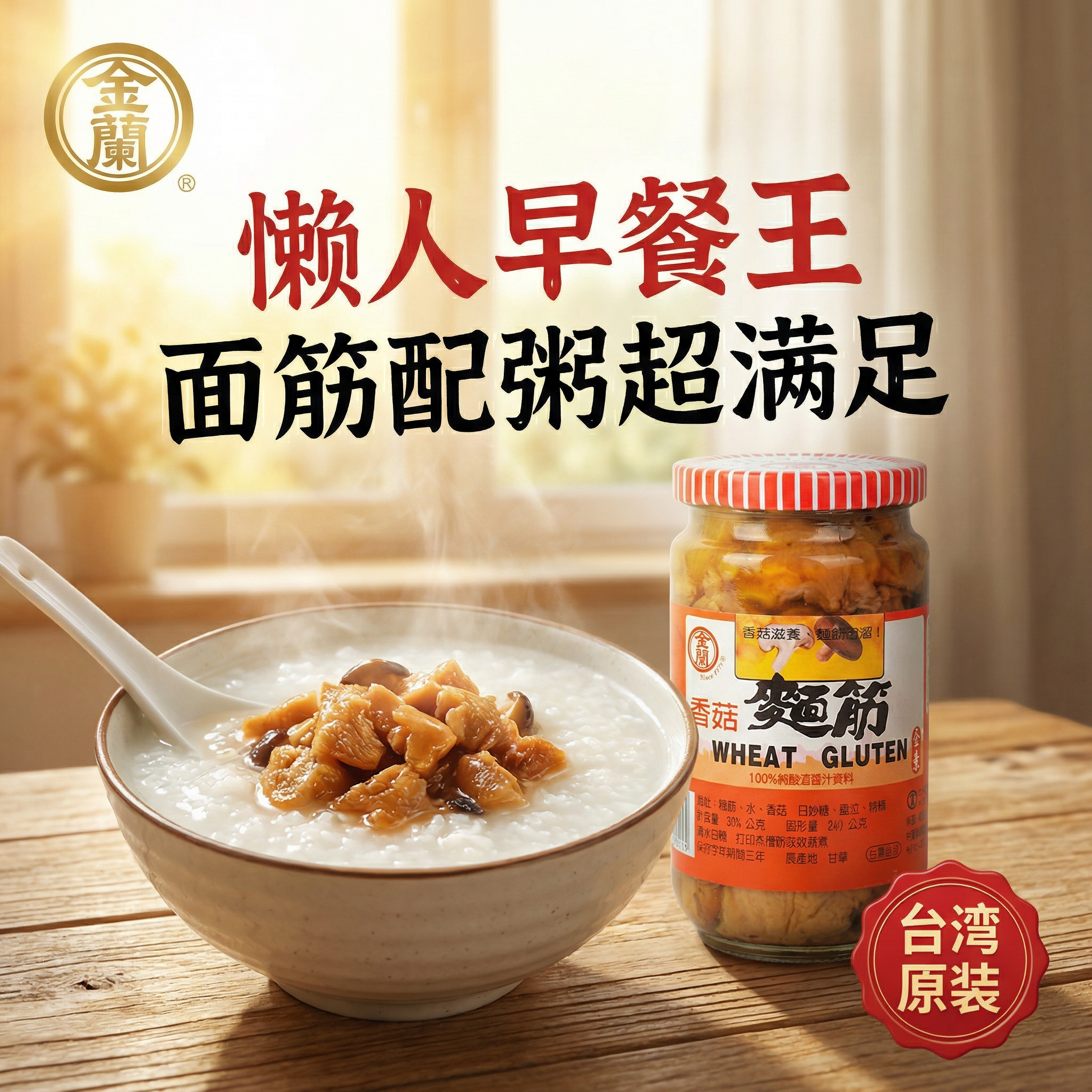 台湾进口特产地道风味金兰香菇面筋396g配粥小菜懒人必备开盖即食