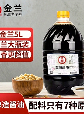 台湾原装金兰酱油大容量5000ml纯酿鲜香厨房必备调味品经济耐用