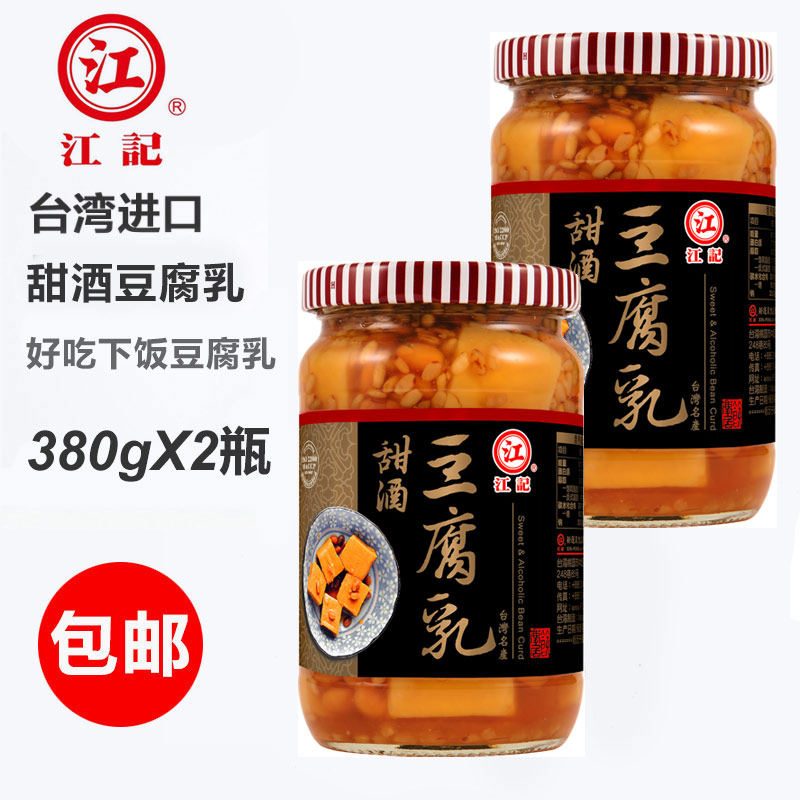 正宗江记台湾原装进口特产江记甜酒豆腐乳380g米豆下饭酱菜腐乳