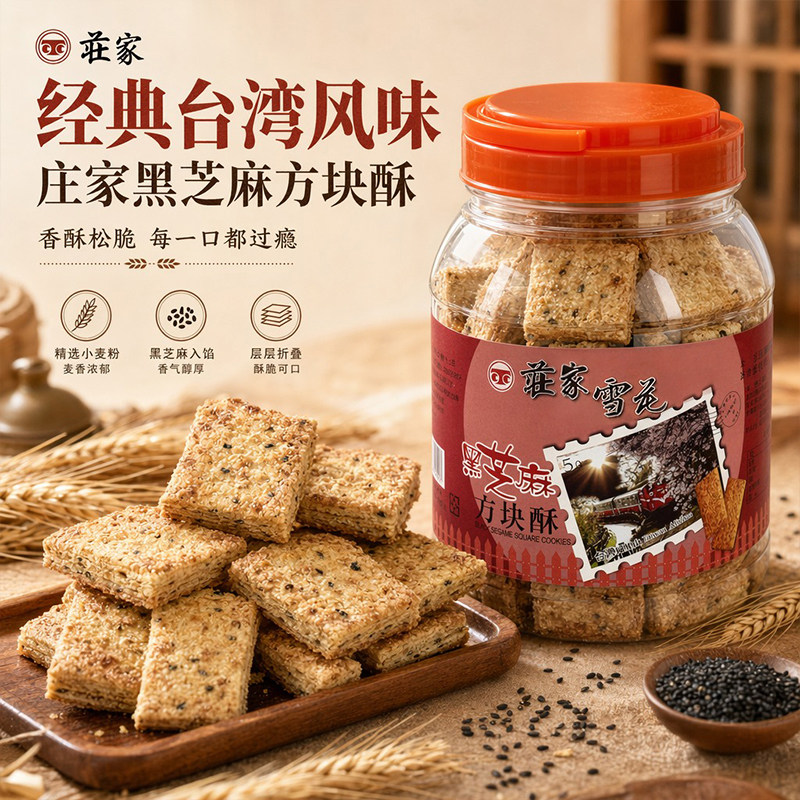 台湾进口庄家雪花方块酥饼干黑芝麻味午后茶点酥饼休闲零食品500g