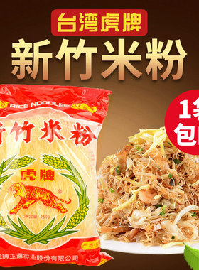 台湾进口特产虎牌新竹米粉250g 新竹名产细米线麻辣烫粉丝炒米粉