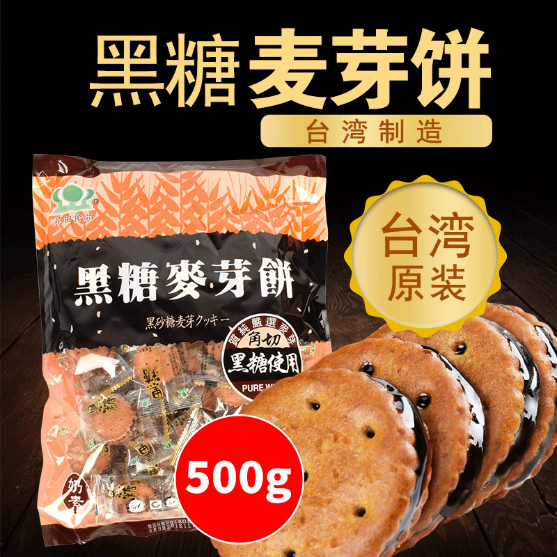 台湾进口昇田升田黑糖麦芽饼500g美味黑糖夹心饼干咸蛋黄麦芽饼