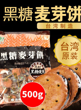 正宗台湾黑糖麦芽饼500g