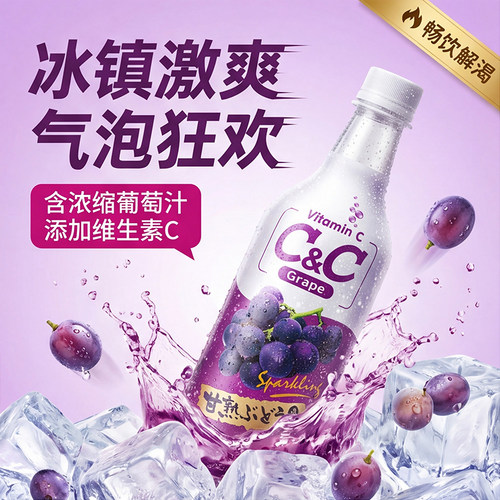 葡萄味天然果汁解渴碳酸饮料