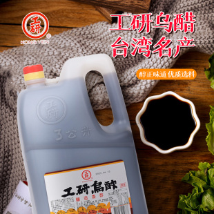 台湾进口工研乌醋3L香醋黑醋工研醋纯糯米醋纯酿造家用食用饺子醋