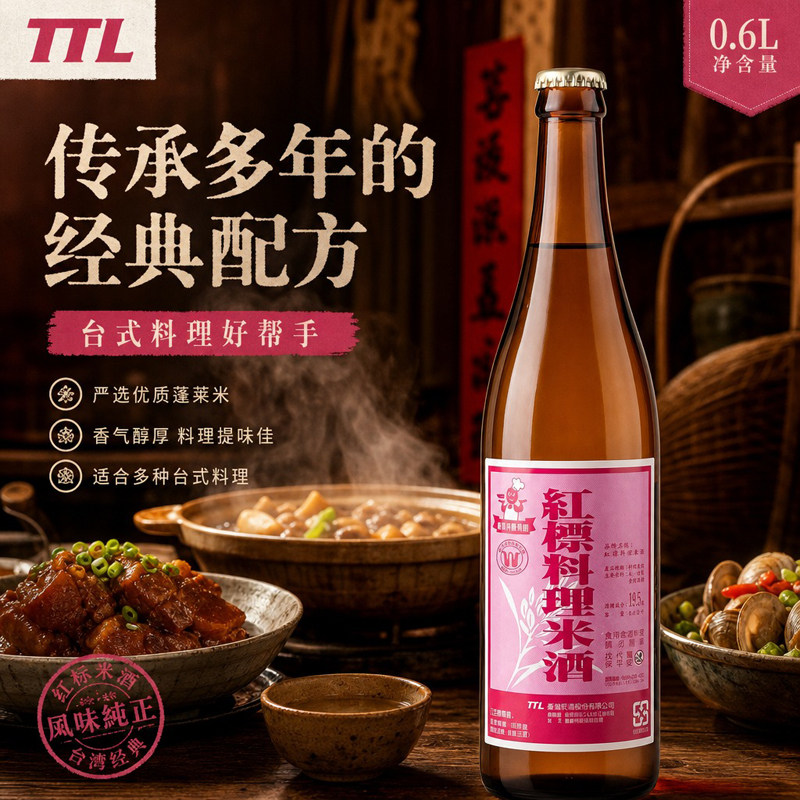 台湾进口红标料理米酒600ml炒菜去腥提香姜母鸭三杯鸡用料理米酒