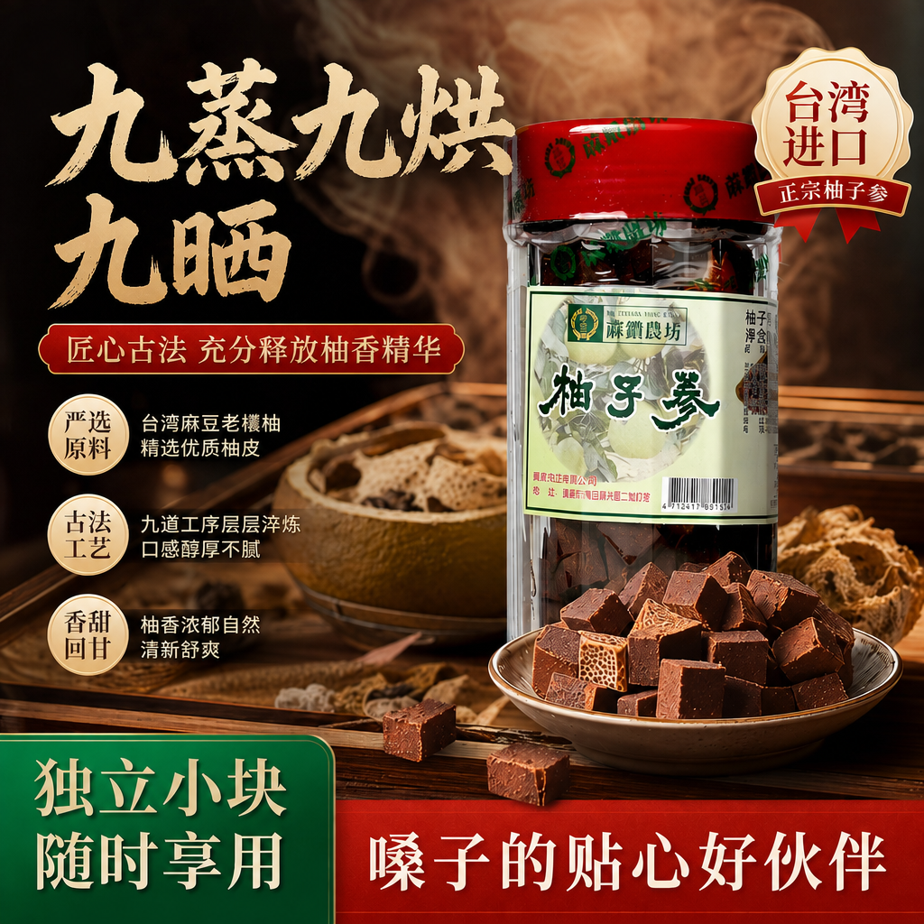 台湾进口许益堂麻钻农坊柚子参240g陈年白柚参八仙果老师嗓子润喉