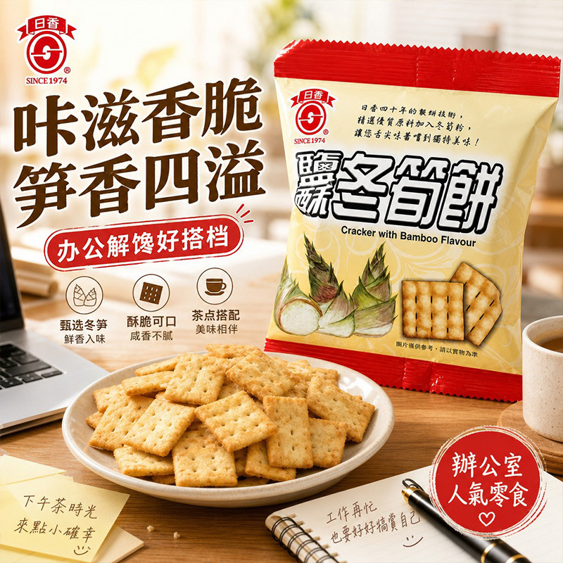 日香冬笋饼台湾进口盐酥笋香薄脆饼干下午茶追剧解馋零食28g小包