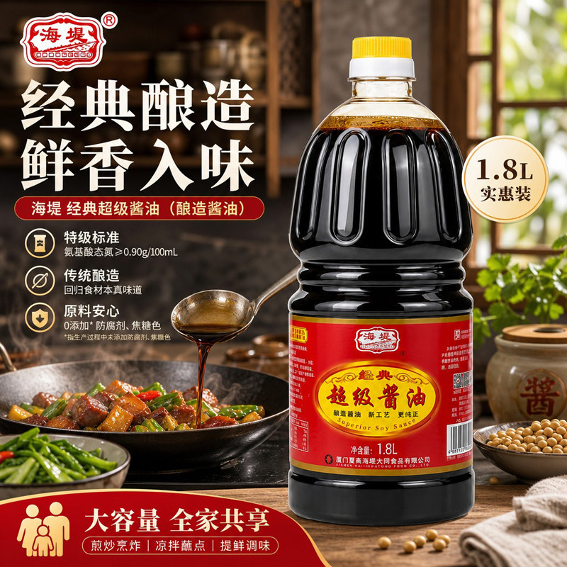 海堤超级酱油1.8L家用酿造酱油炒菜卤肉蘸食上色提鲜佐餐调味酱料