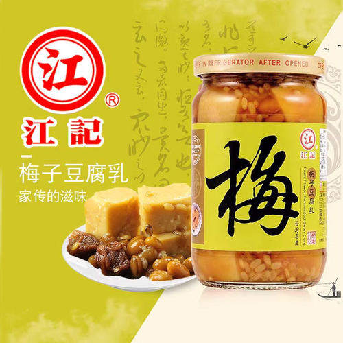 台湾进口特产江记梅子酸甜豆腐乳