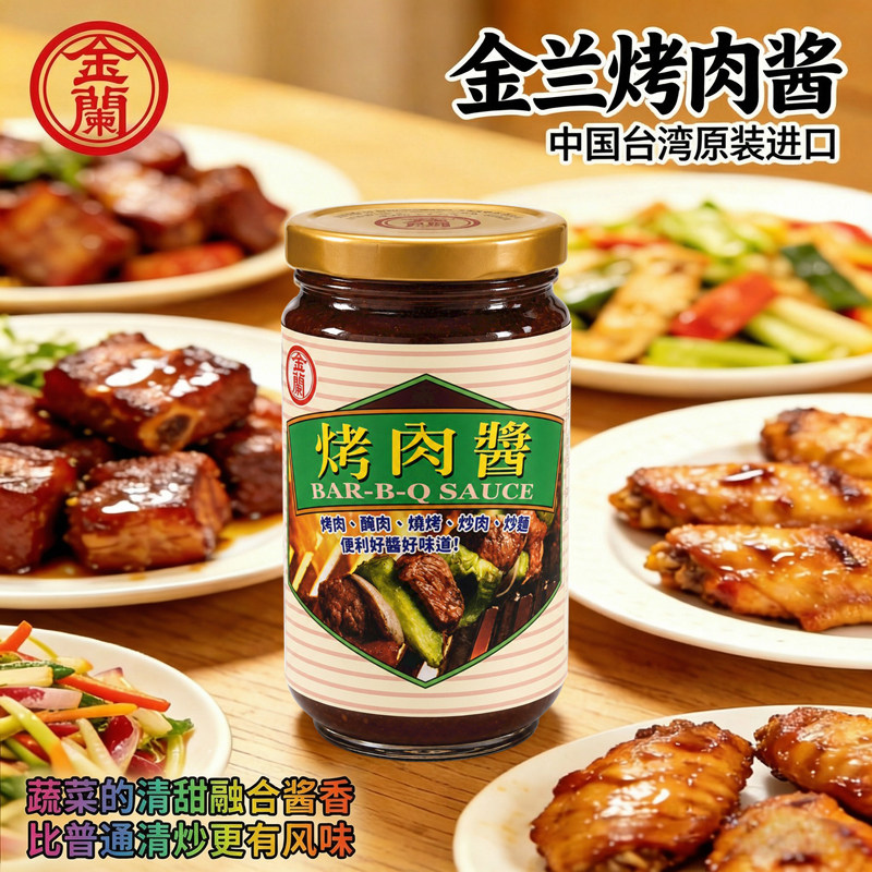 台湾原装金兰烤肉酱240g/瓶家用万用腌制红烧炒菜调料