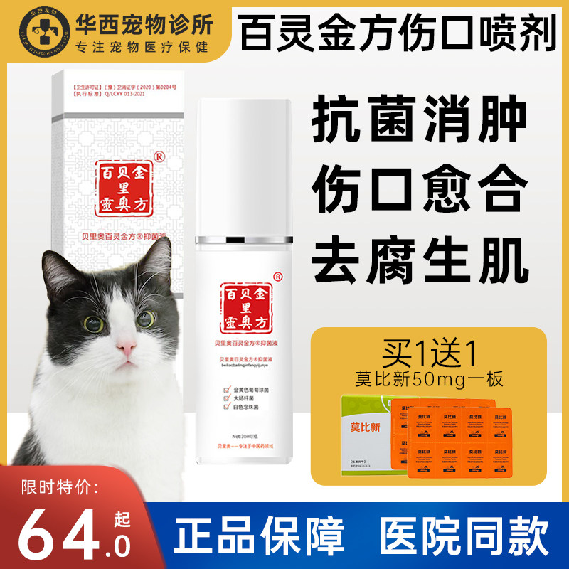 贝里奥百灵金方宠物喷剂猫咪狗绝育术后消炎止疼伤口化脓抑菌喷雾