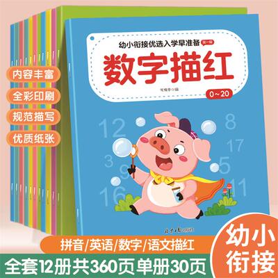 幼儿园汉字笔顺拼音数字描红本儿童幼小衔接加减法偏旁英语练习册